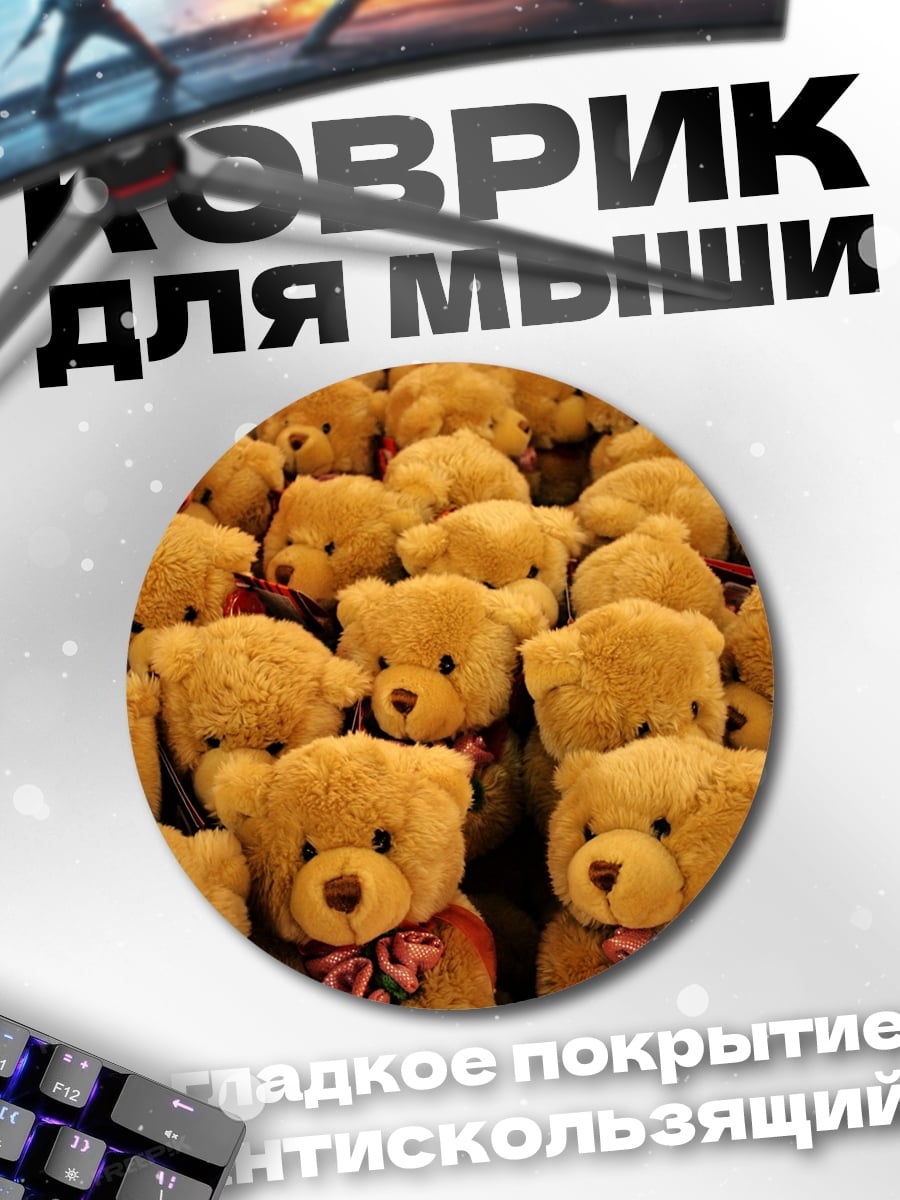 Коврик круглый много плюшевых мишек