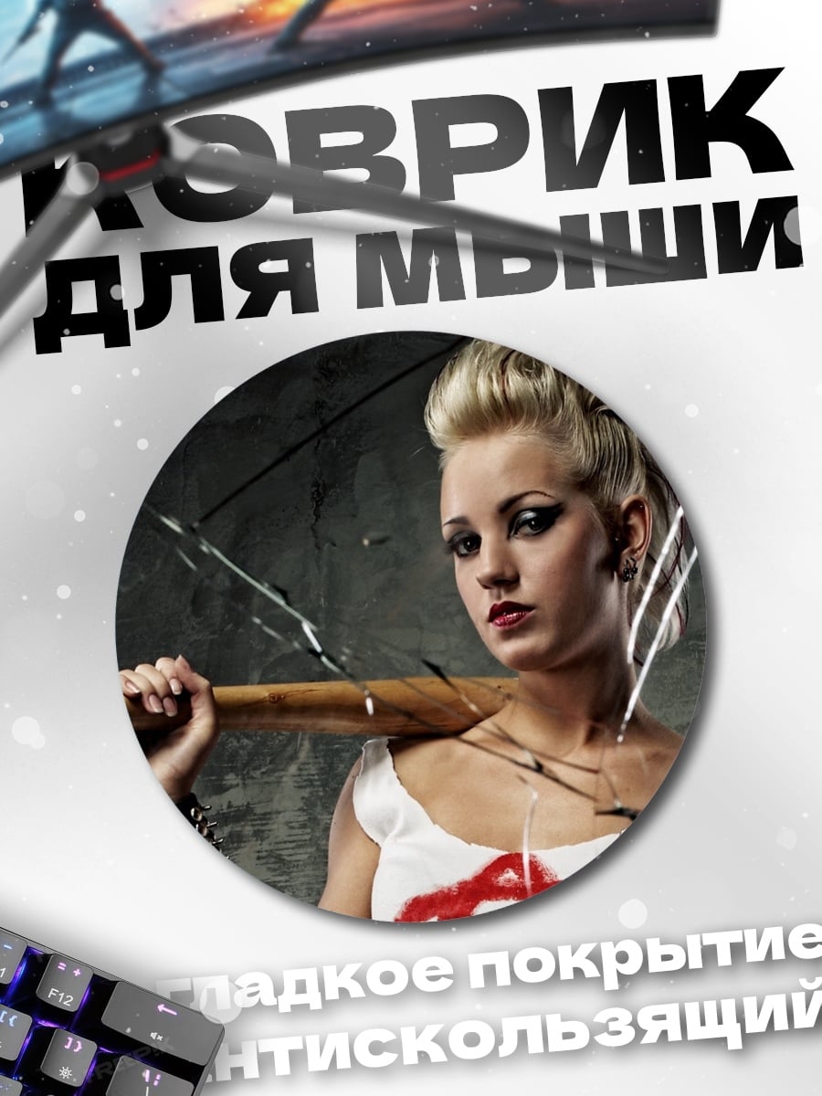 Коврик круглый девушка с битой