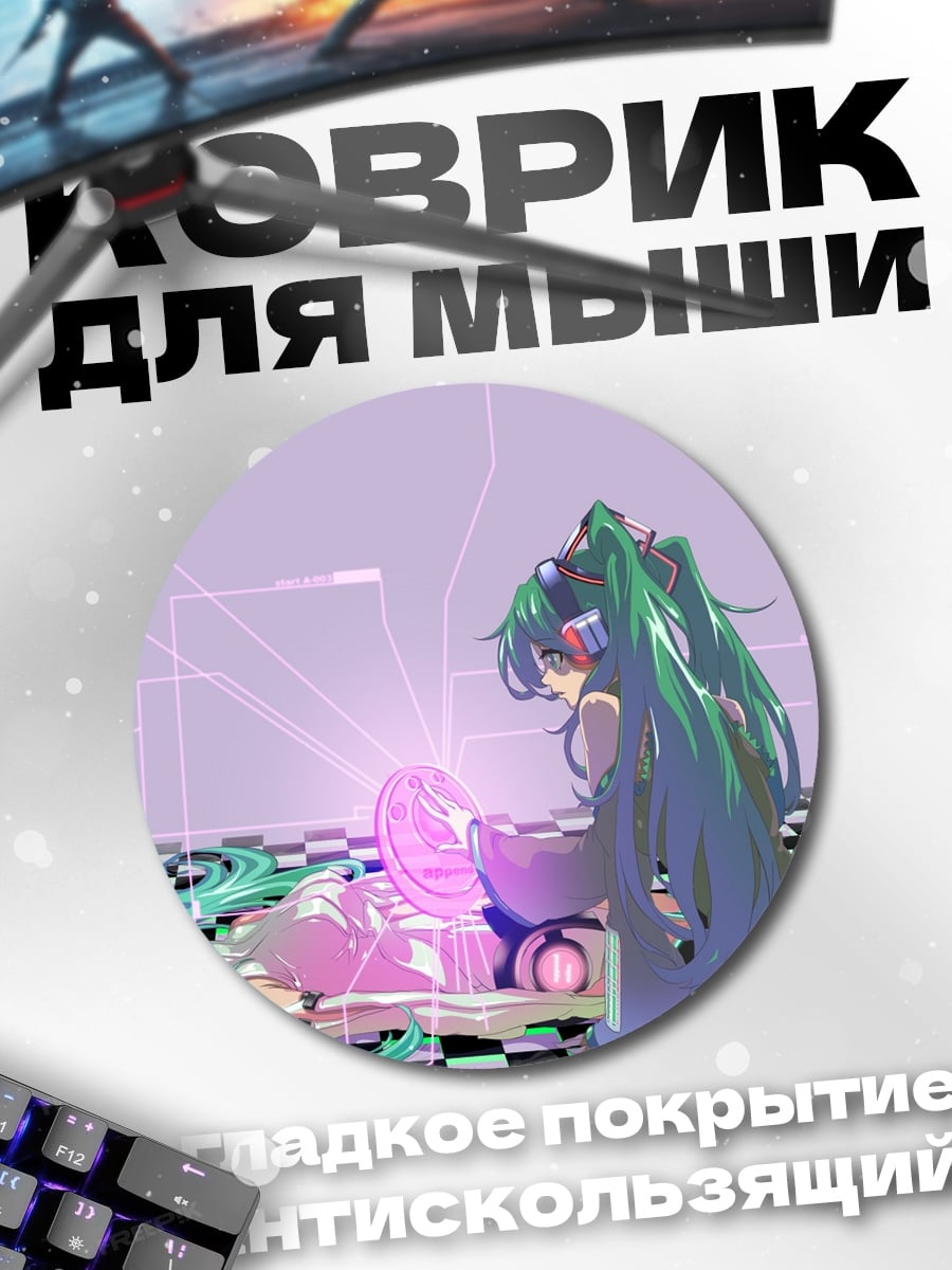 Коврик круглый Две Мику