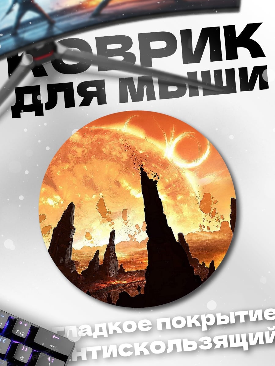 Коврик круглый Огненная планета