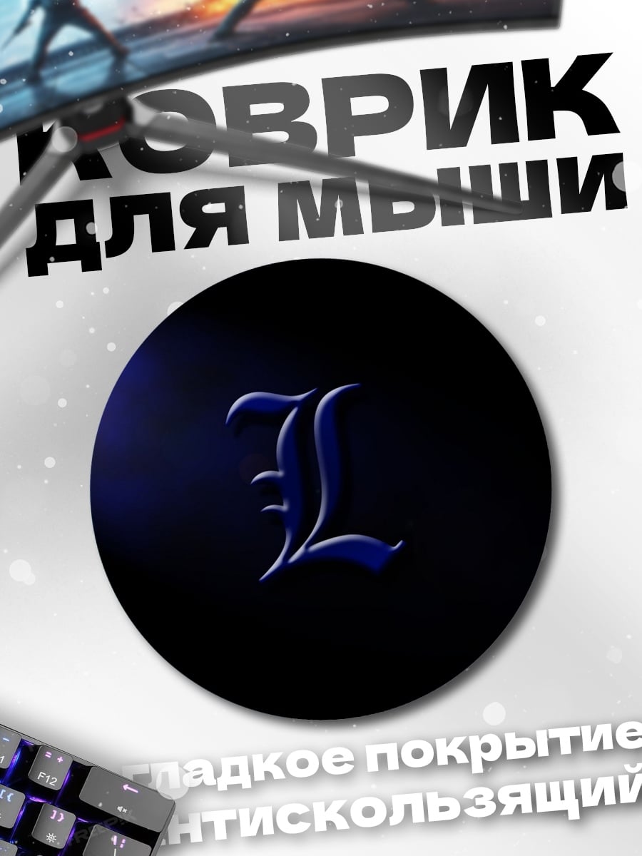 Коврик круглый Буква L