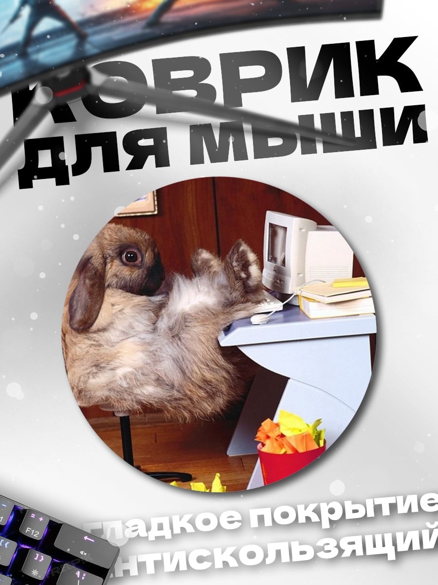 Коврик круглый Кролик за компьютером