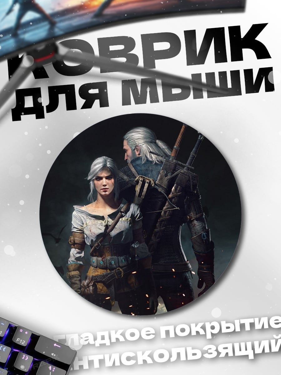 Коврик круглый Геральт и Цири