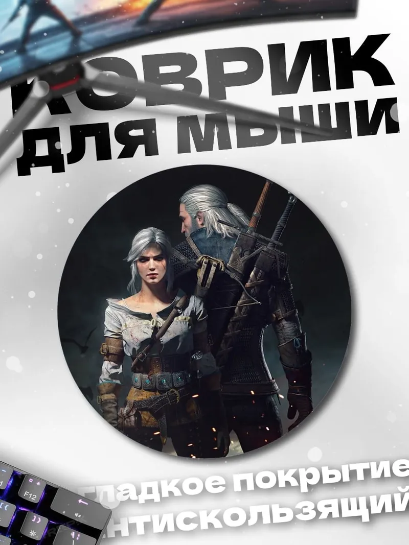 Коврик круглый Геральт и Цири