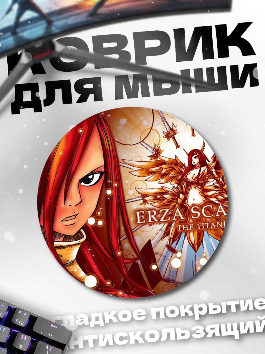 Коврик круглый Эрза Скарлет