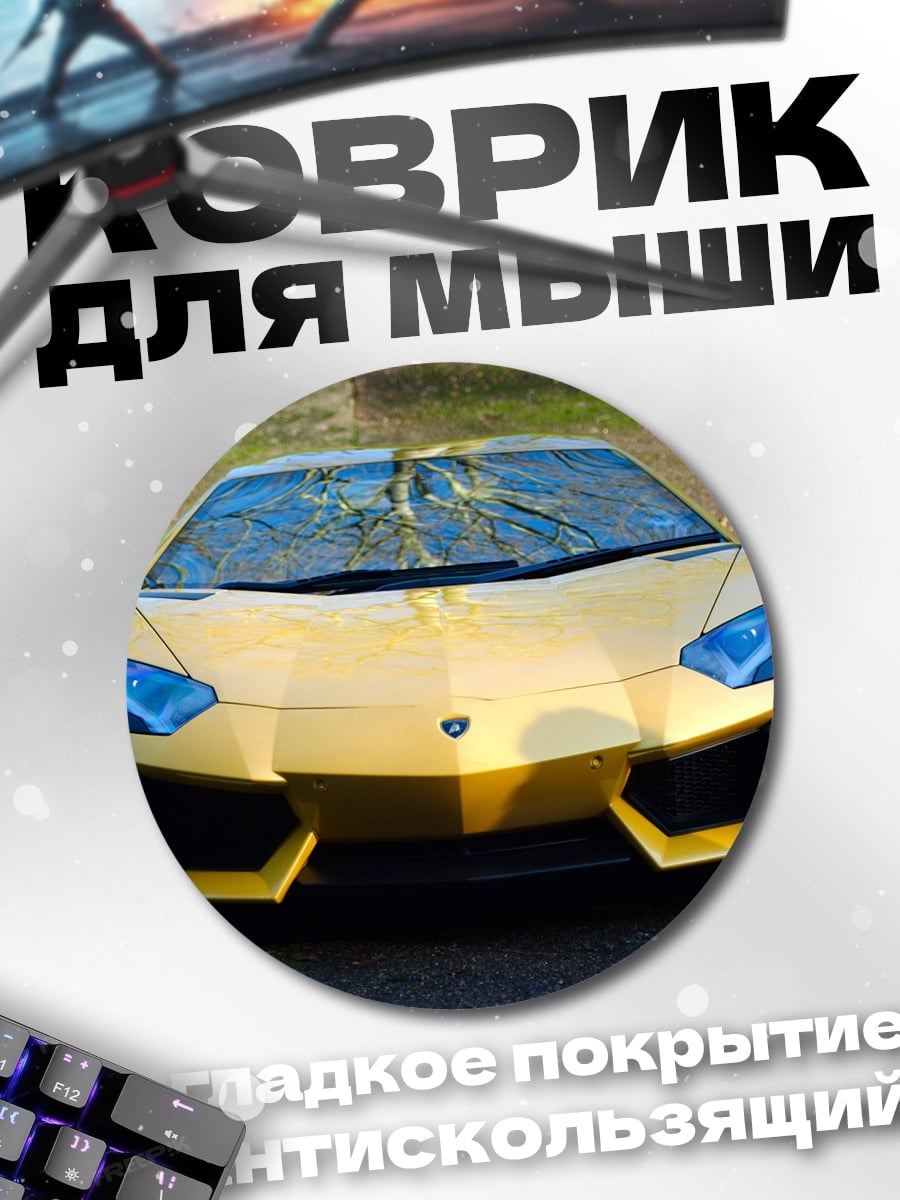 Коврик круглый Золотой спорткар