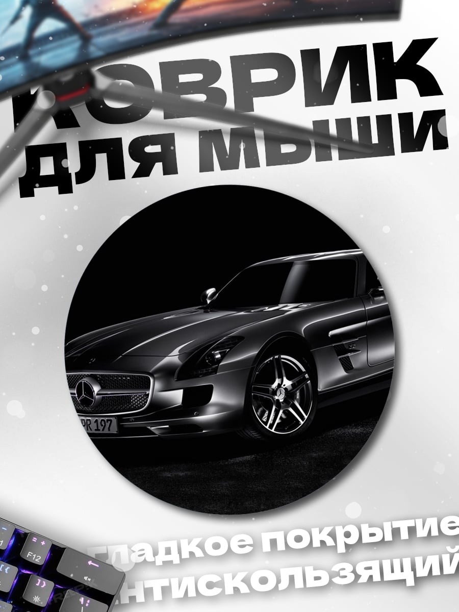 Коврик круглый Серебряный спорткар