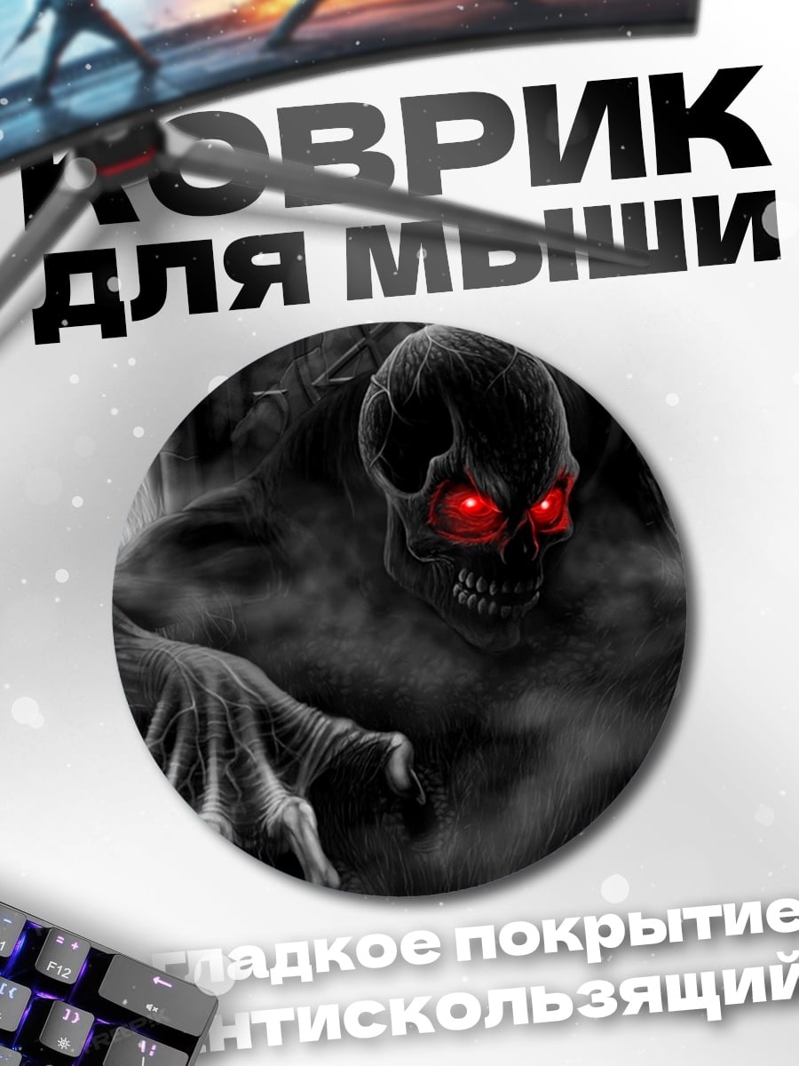 Коврик круглый Зловещий монстр