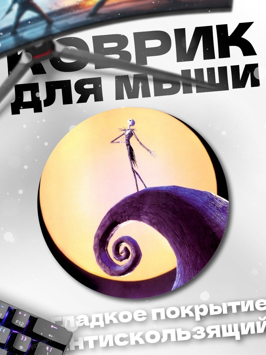 Коврик круглый Джек Скеллингтон ночь