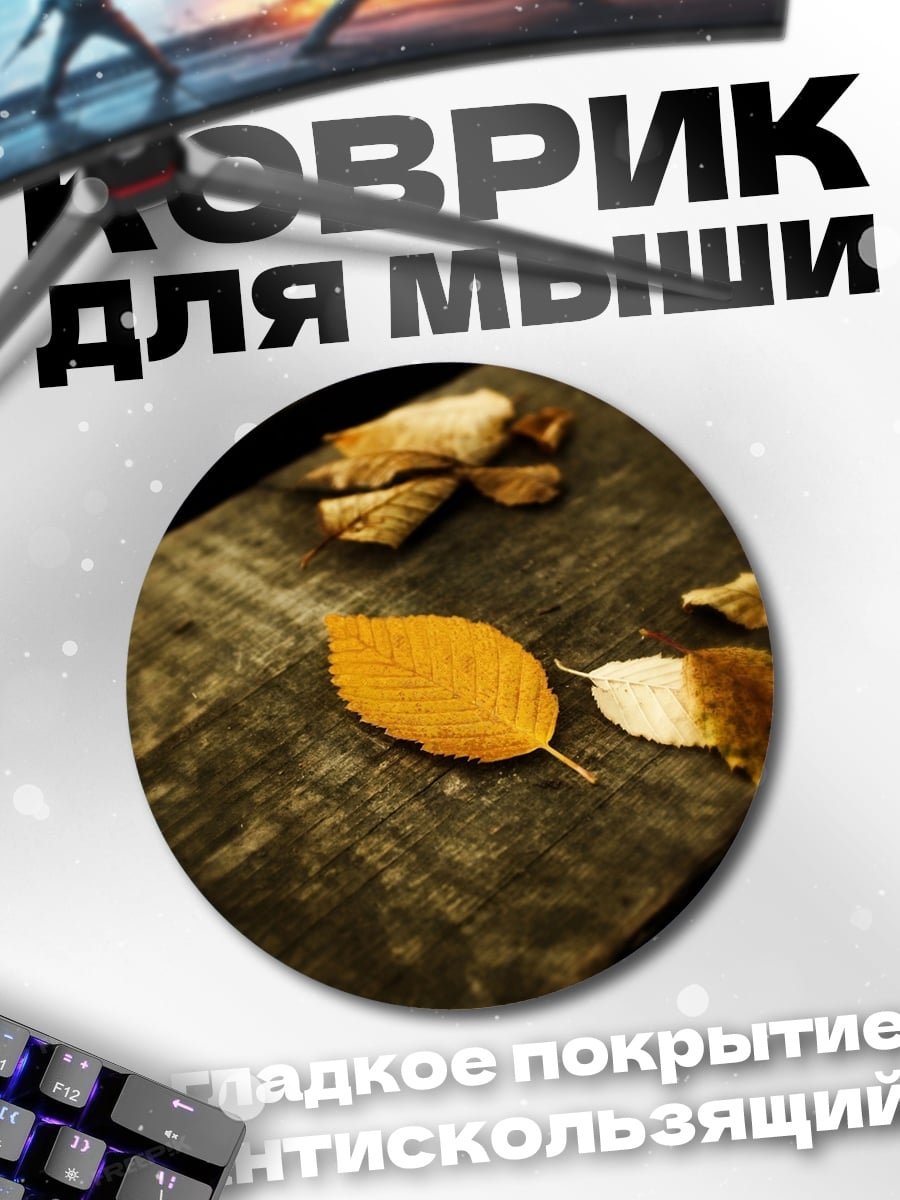 Коврик круглый Осенние листья на столе