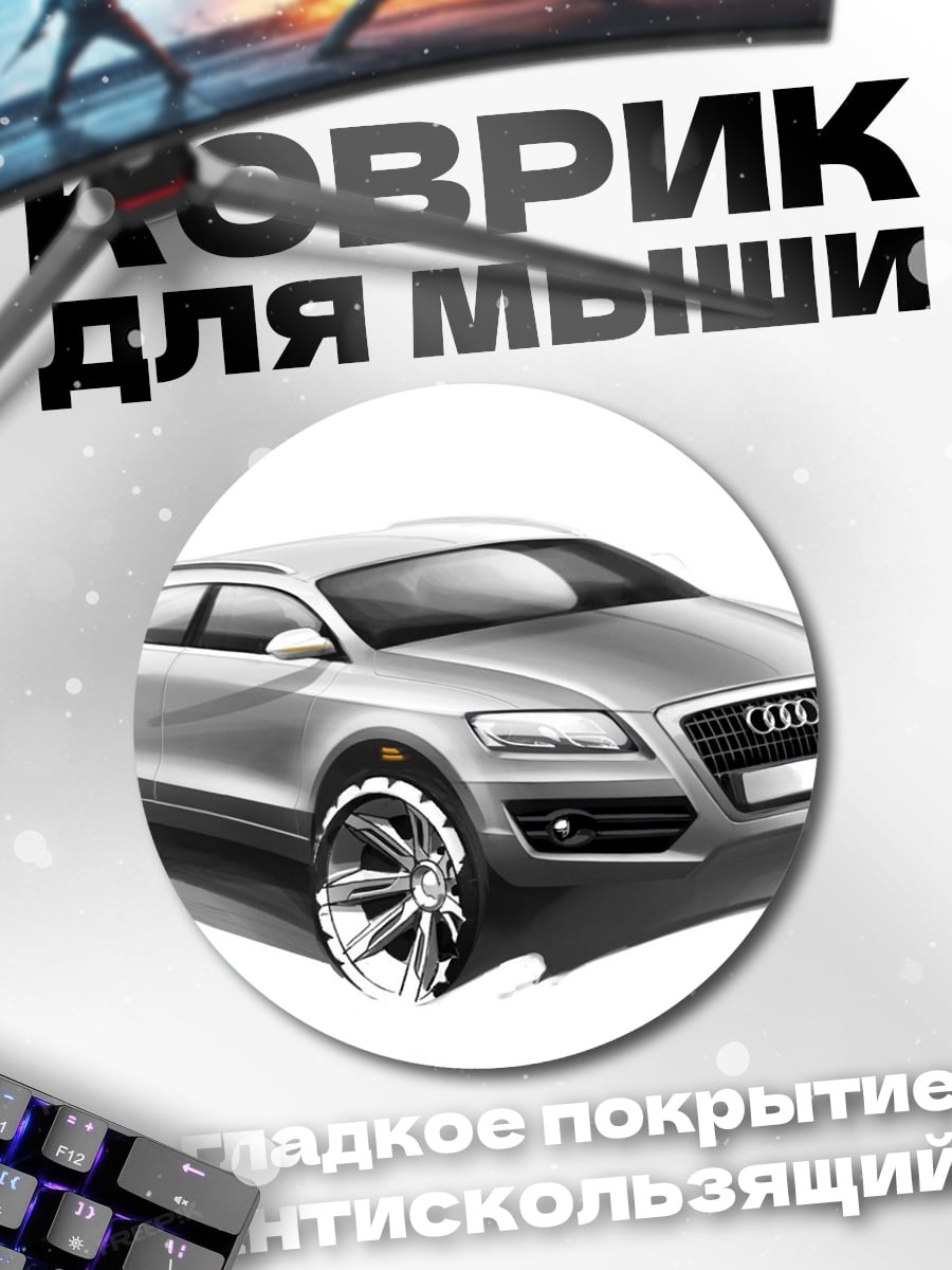Коврик круглый Эскиз Audi Q5