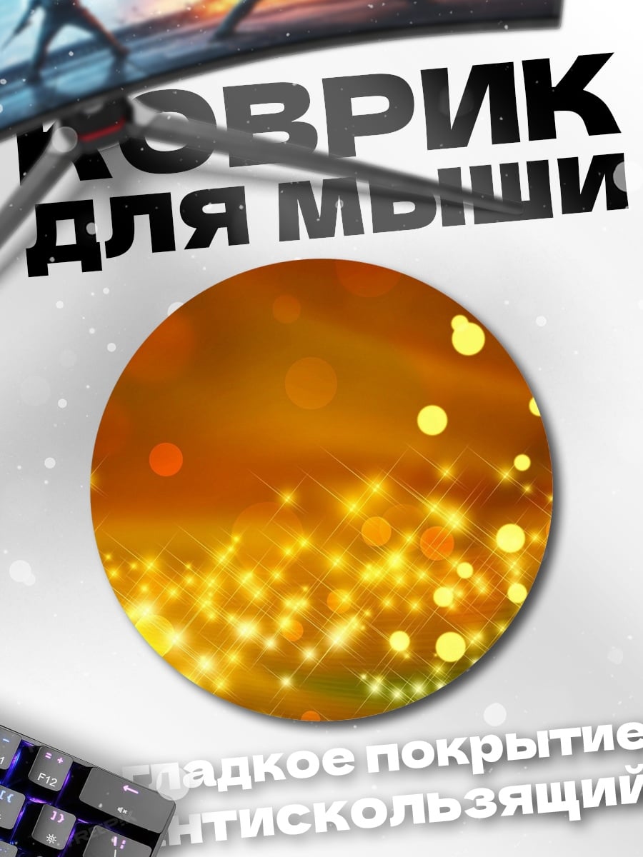 Коврик круглый Золотые блики боке