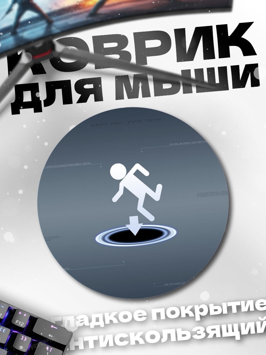 Коврик круглый Портал игра