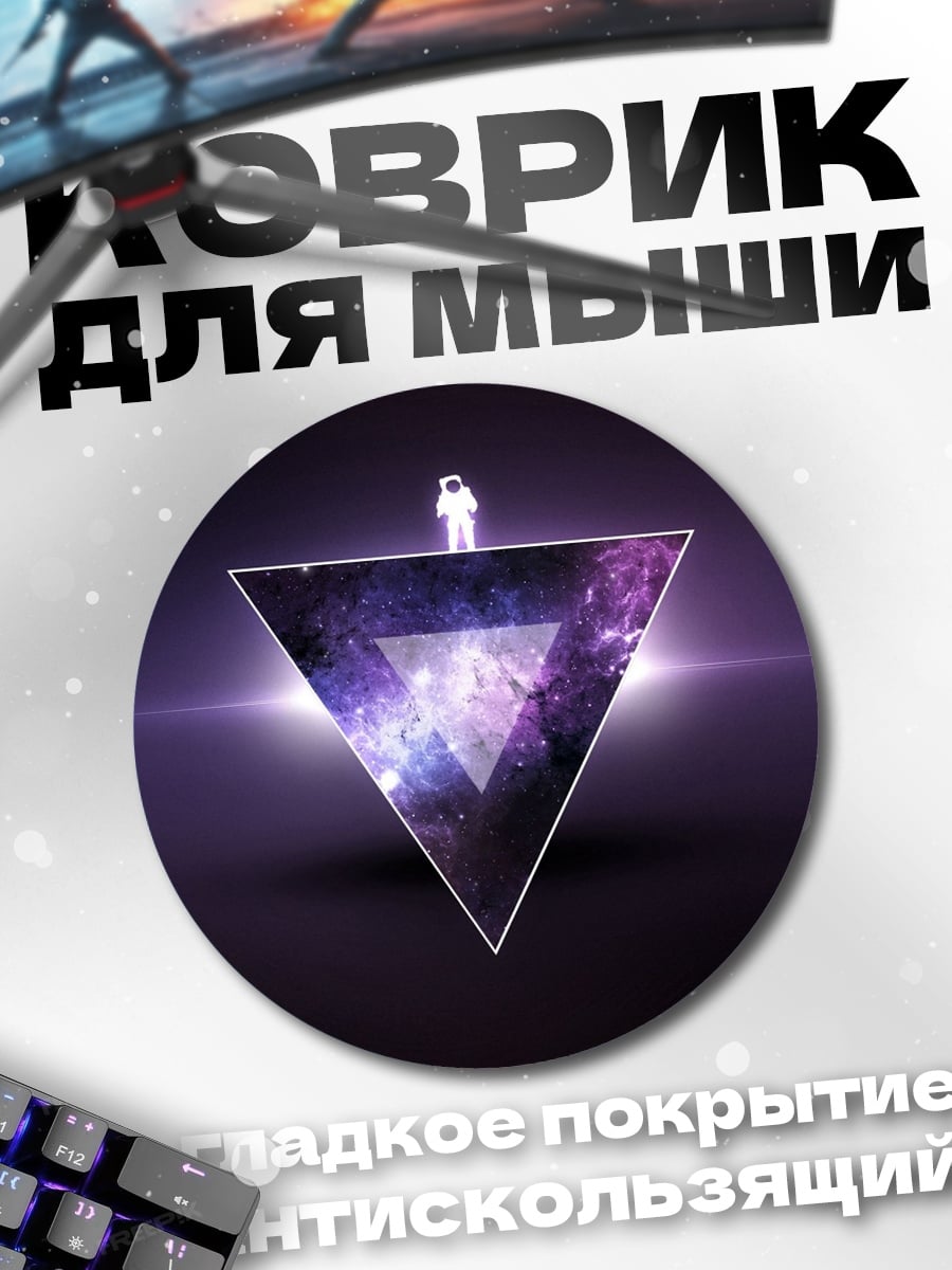 Коврик круглый Космический треугольник