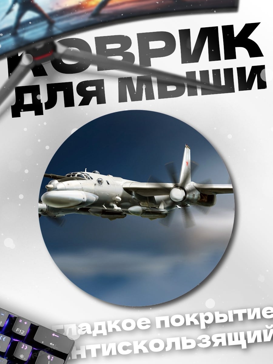 Коврик круглый Летающий самолет