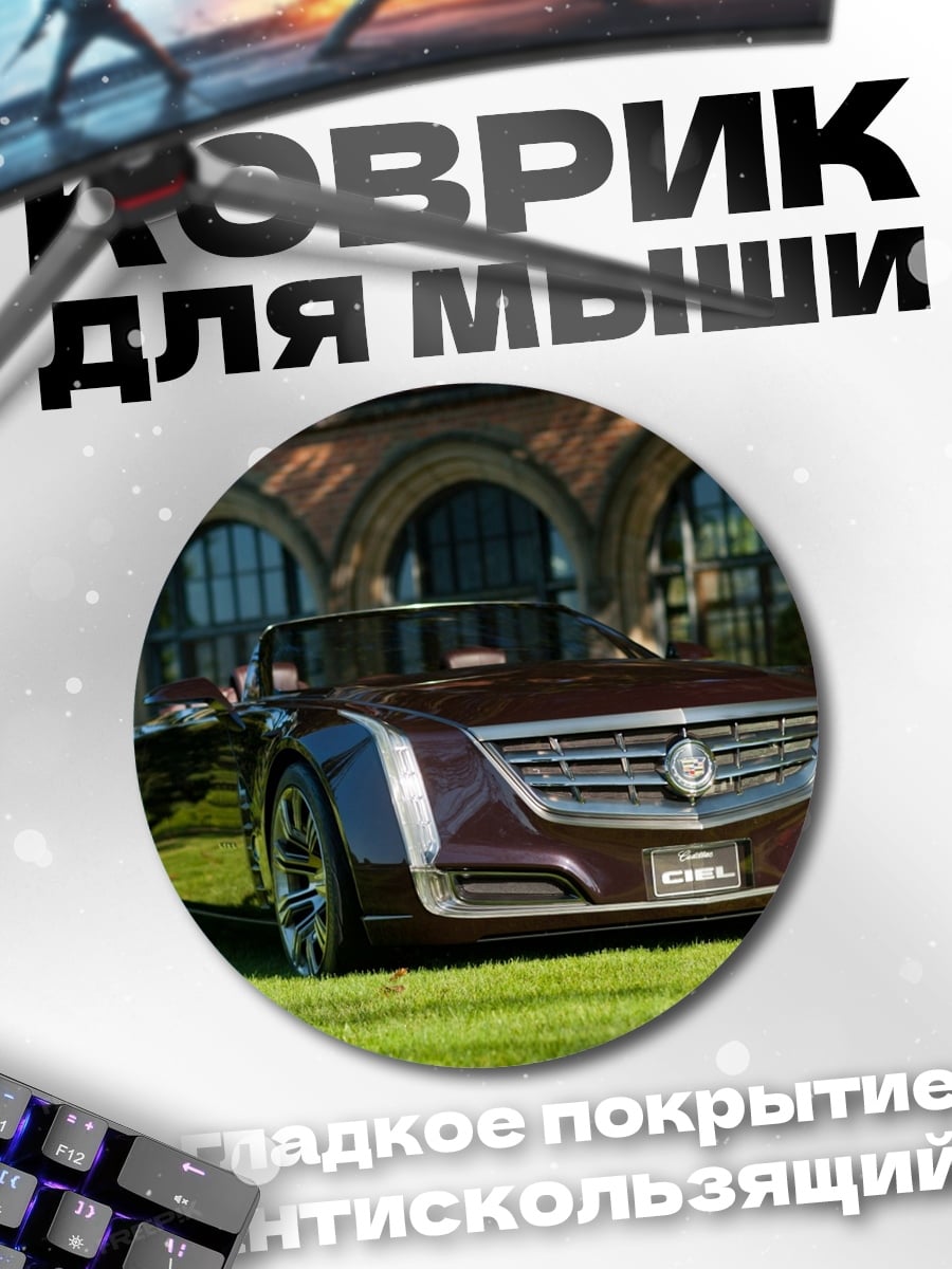 Коврик круглый Бордовый кабриолет