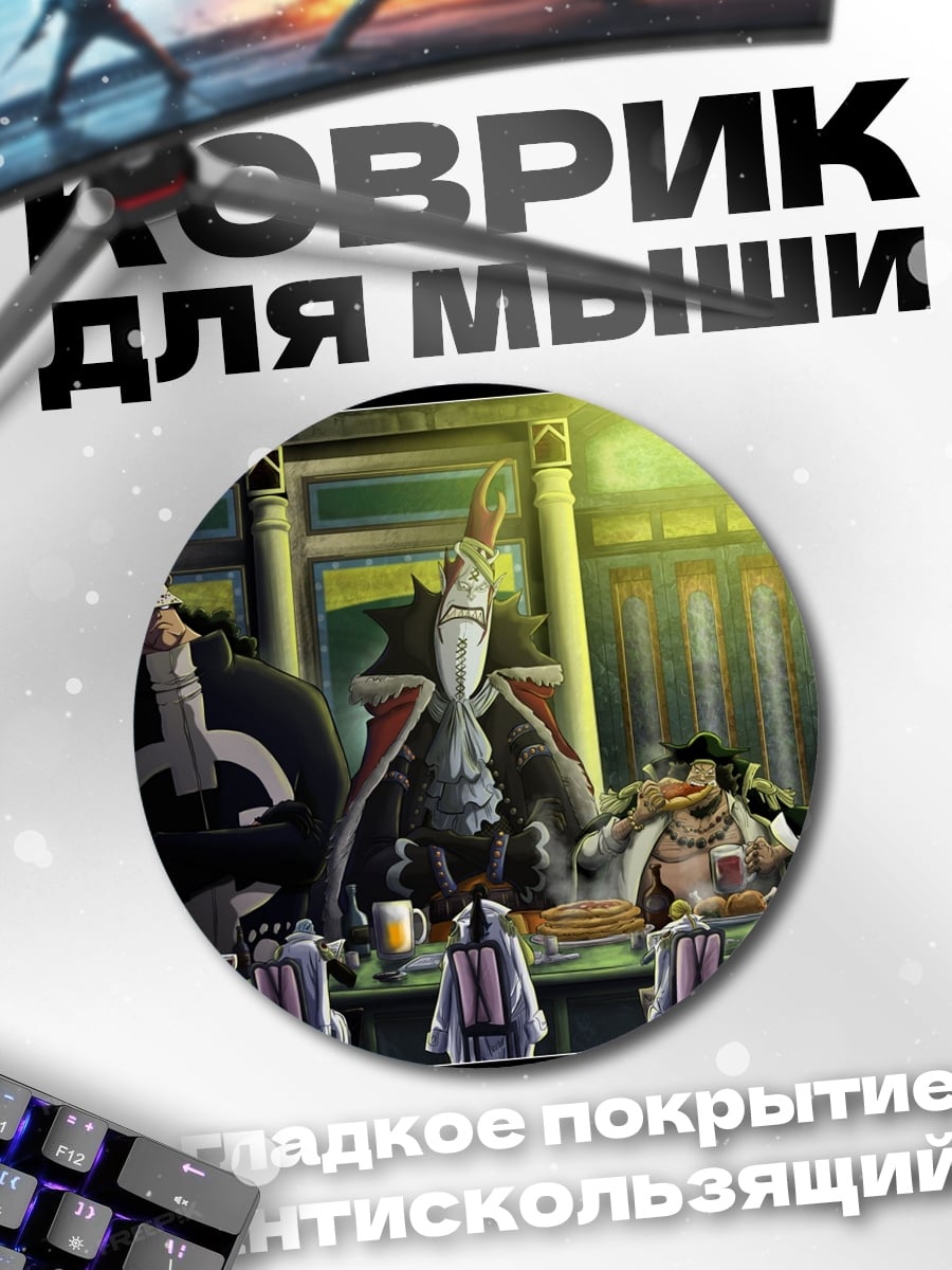 Коврик круглый Пираты за столом