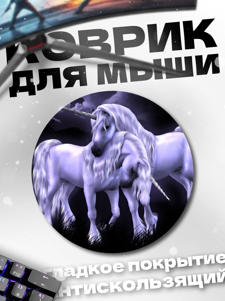 Коврик круглый Два единорога