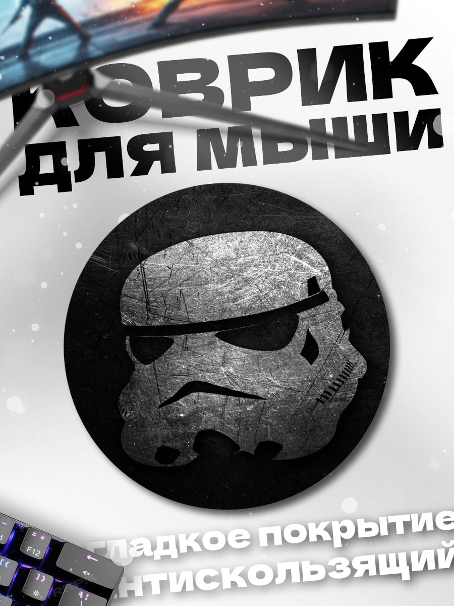 Коврик круглый Шлем штурмовика