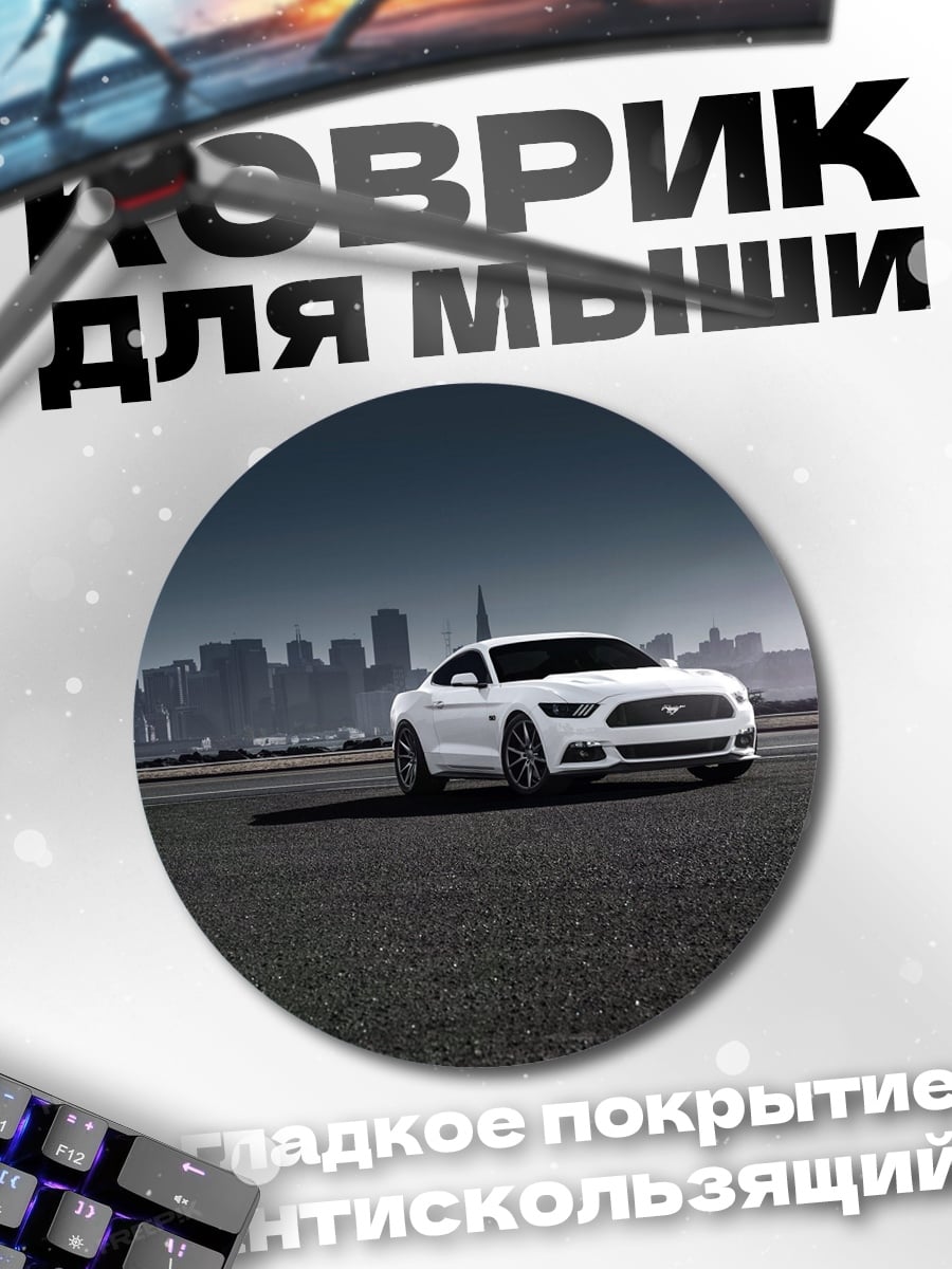 Коврик круглый Белый Ford Mustang