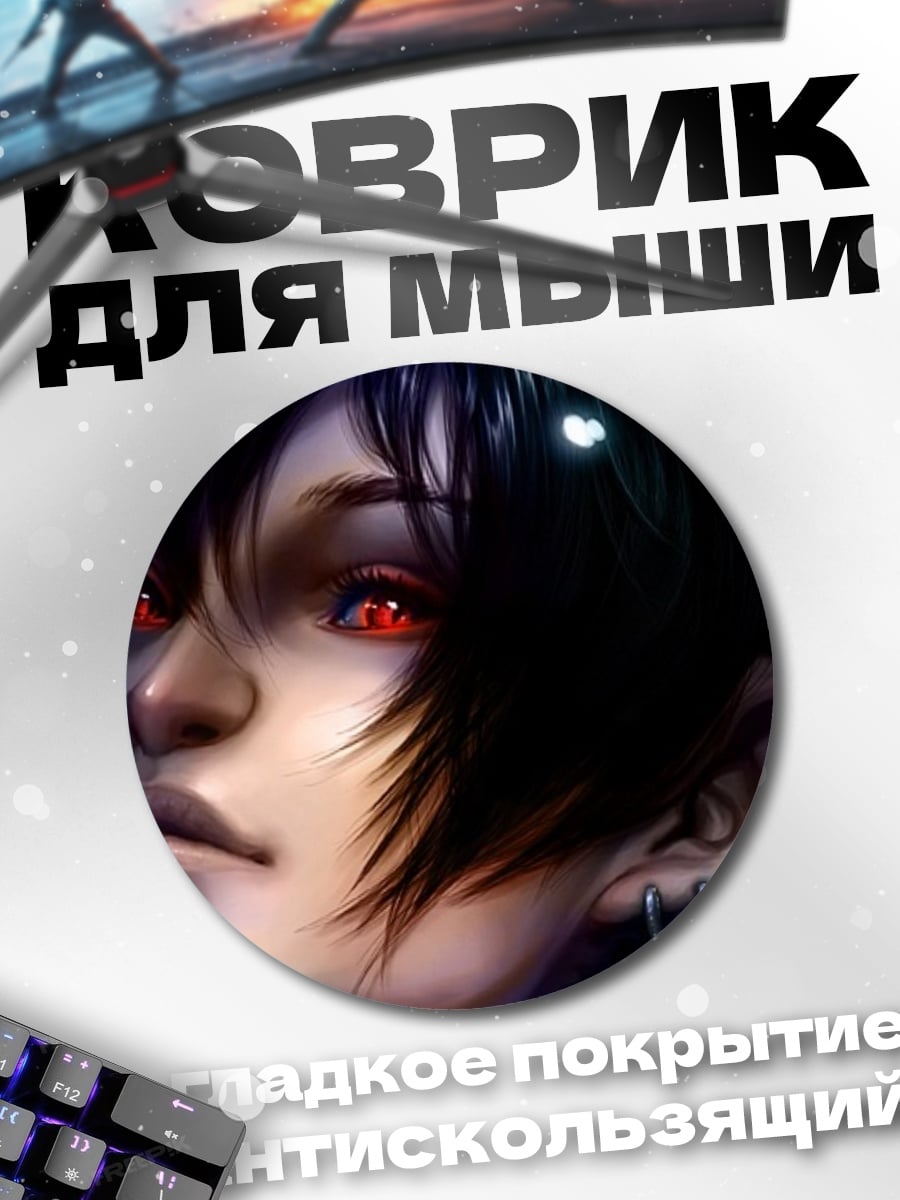 Коврик круглый Эльф с красными глазами