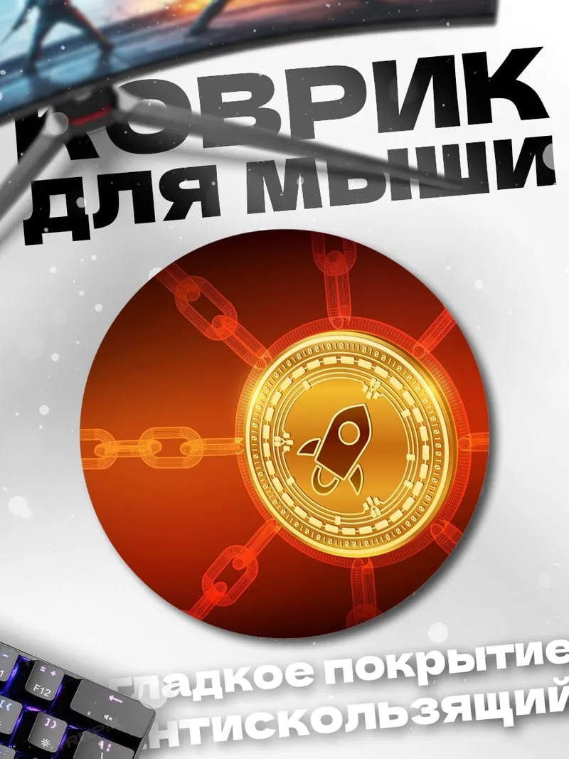 Коврик круглый Крипто ракета блокчейн