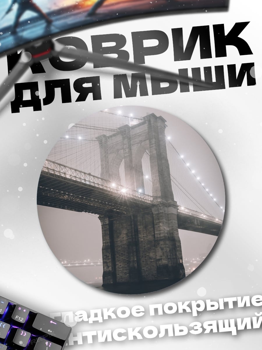 Коврик круглый Бруклинский мост туман