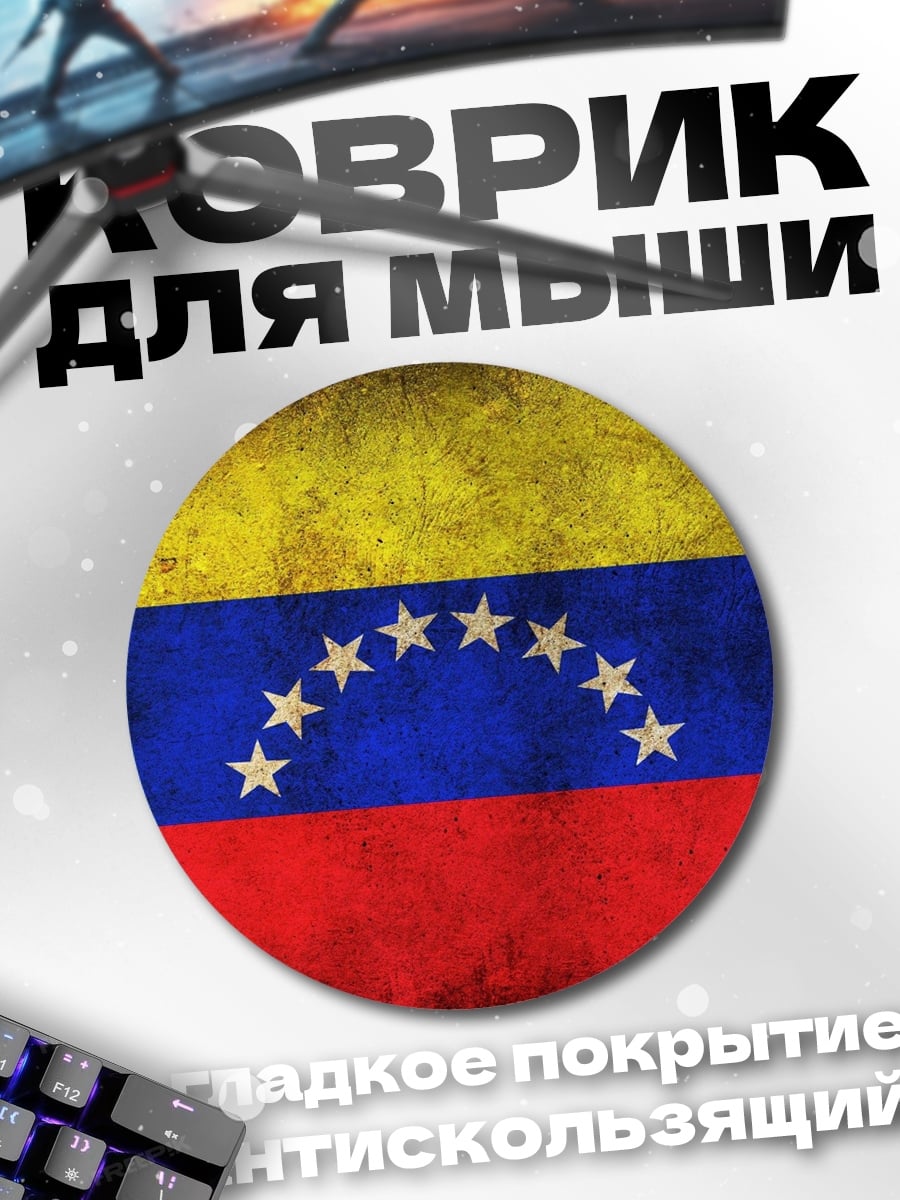 Коврик круглый Флаг Венесуэлы