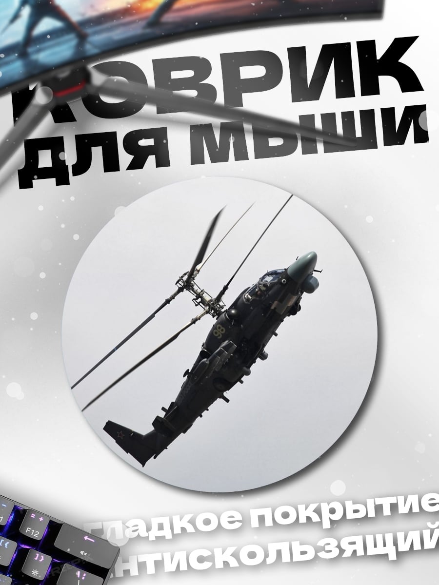 Коврик круглый Военный вертолет