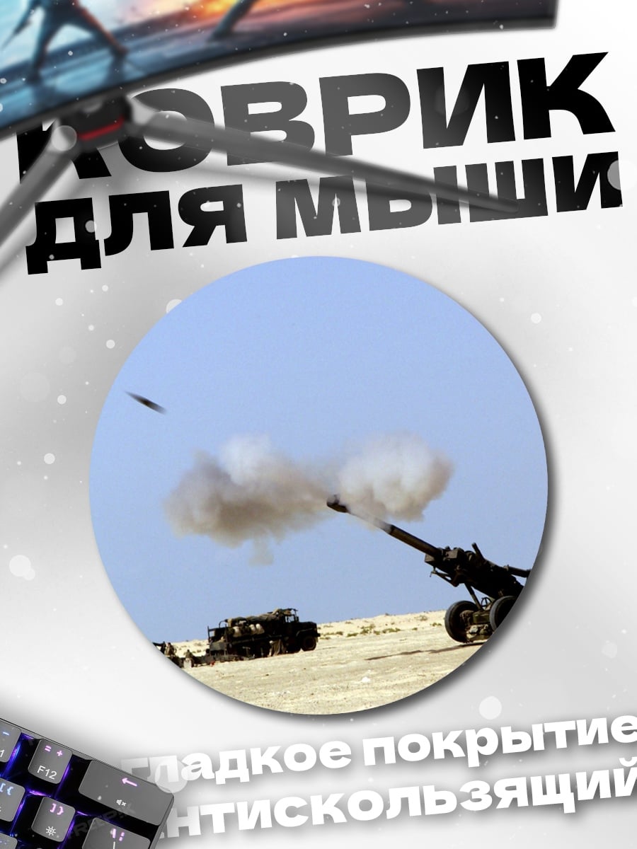 Коврик круглый Артиллерийский обстрел пустыня