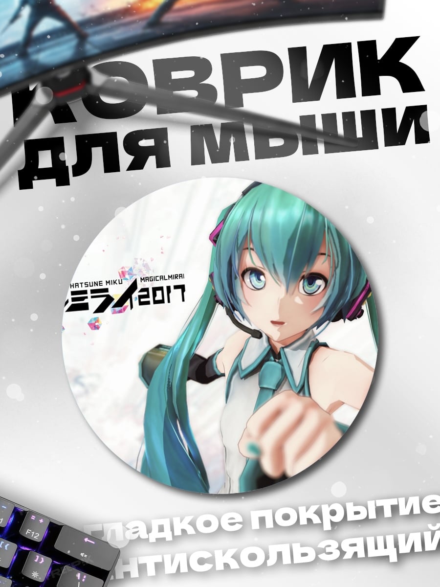 Коврик круглый Мику Магикал Мирай