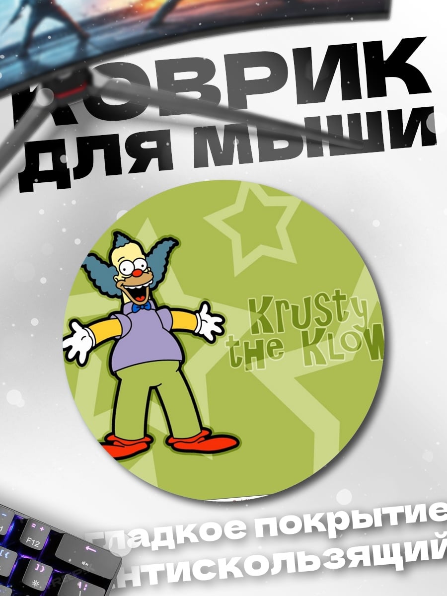Коврик круглый Красти клоун Симпсоны