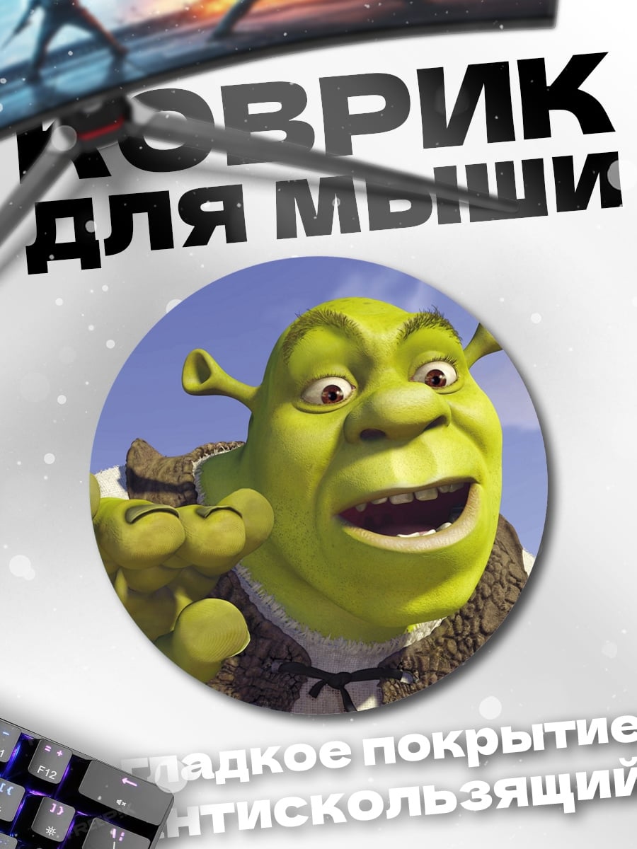 Коврик круглый Шрек на болоте