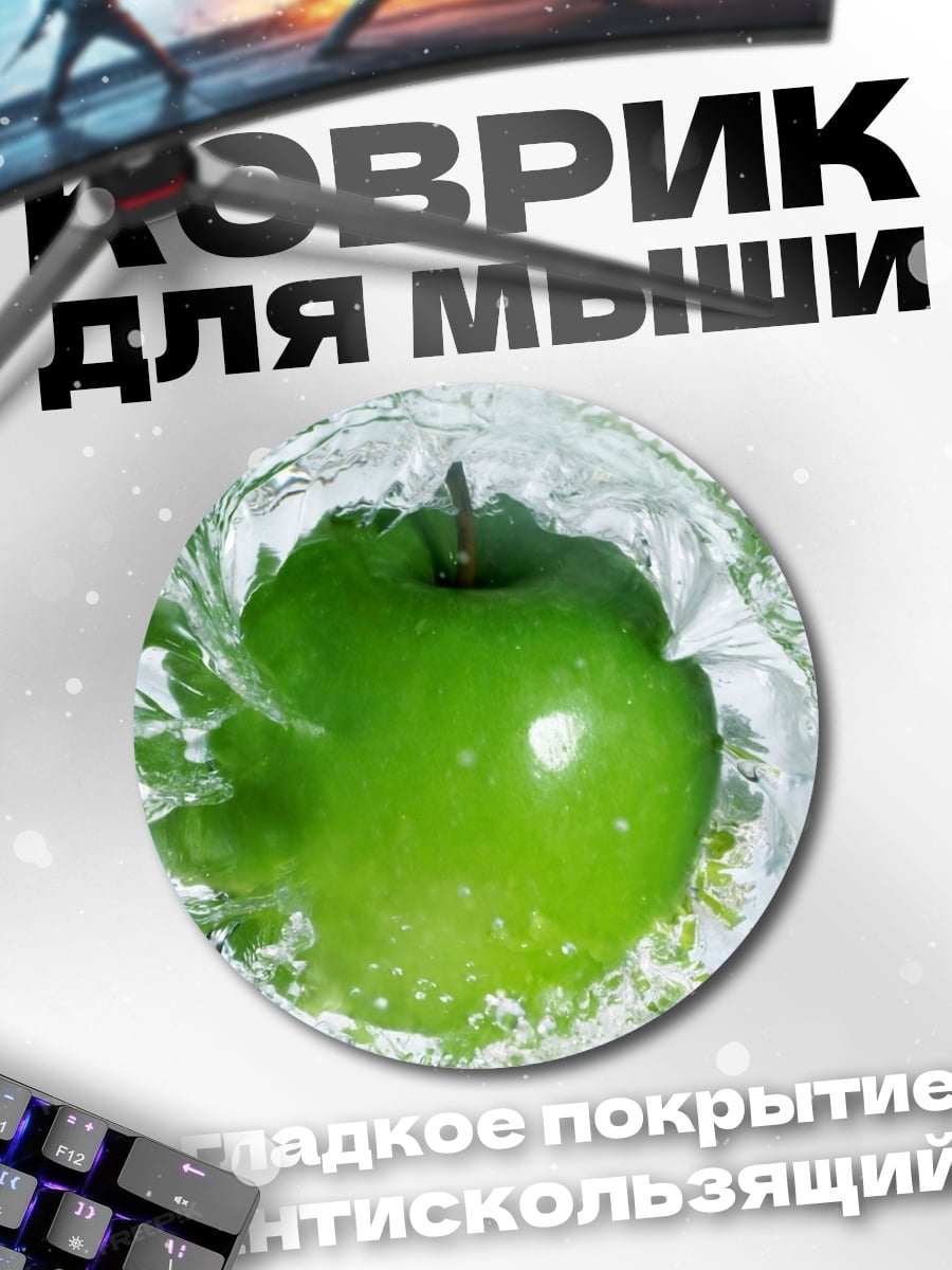 Коврик круглый Яблоко в воде