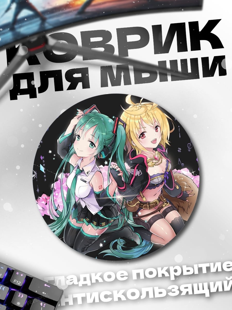 Коврик круглый Мику и Кито