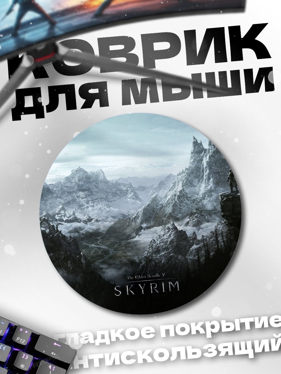 Коврик круглый Скайрим