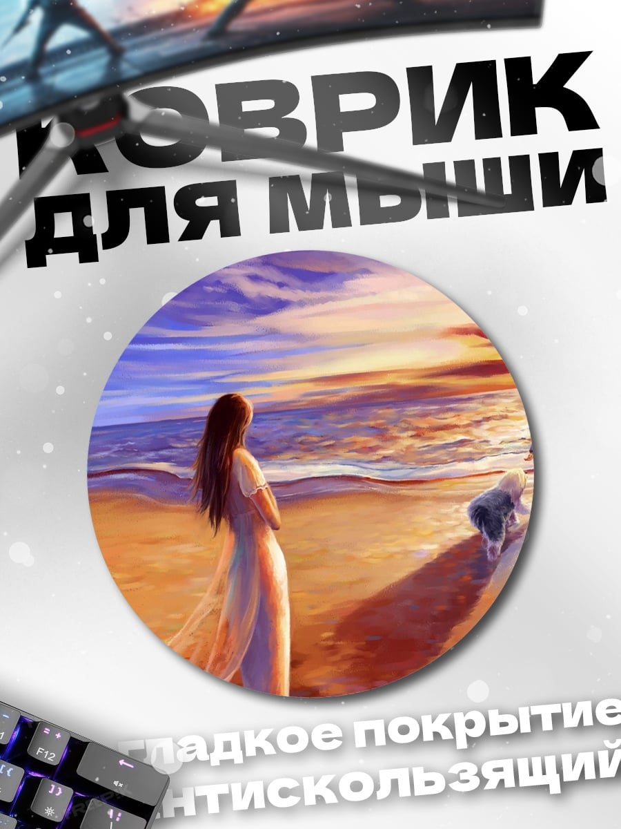 Коврик круглый Прощание на закате