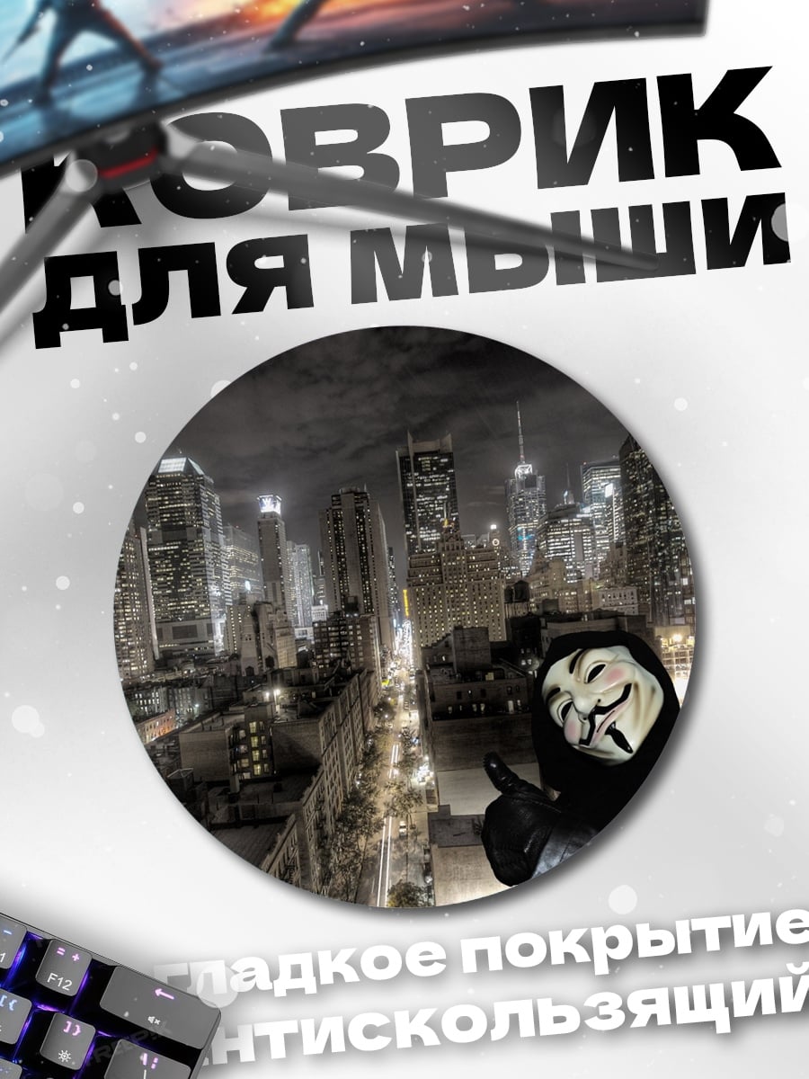 Коврик круглый Анонимный хакер