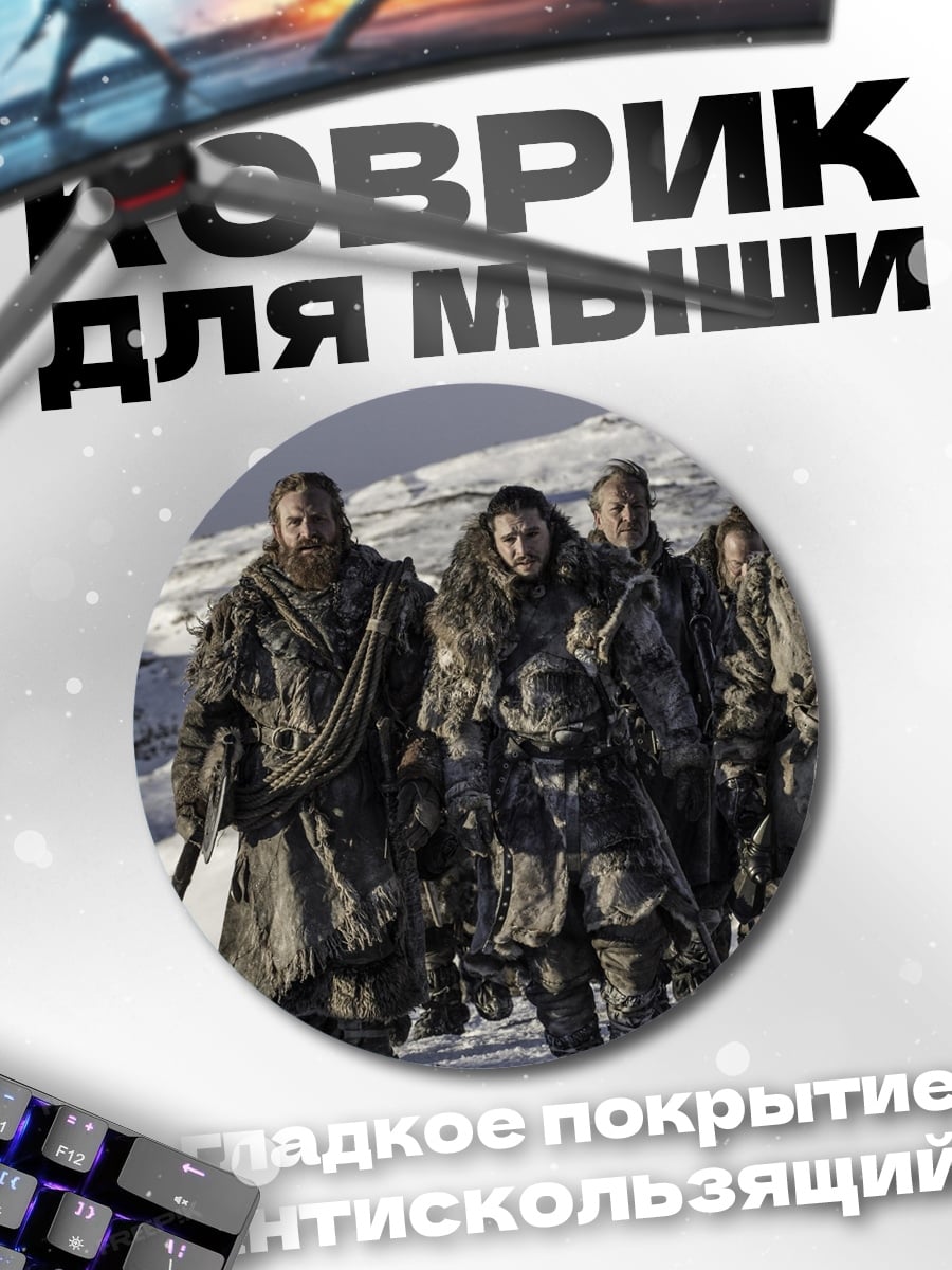 Коврик круглый Братство Севера