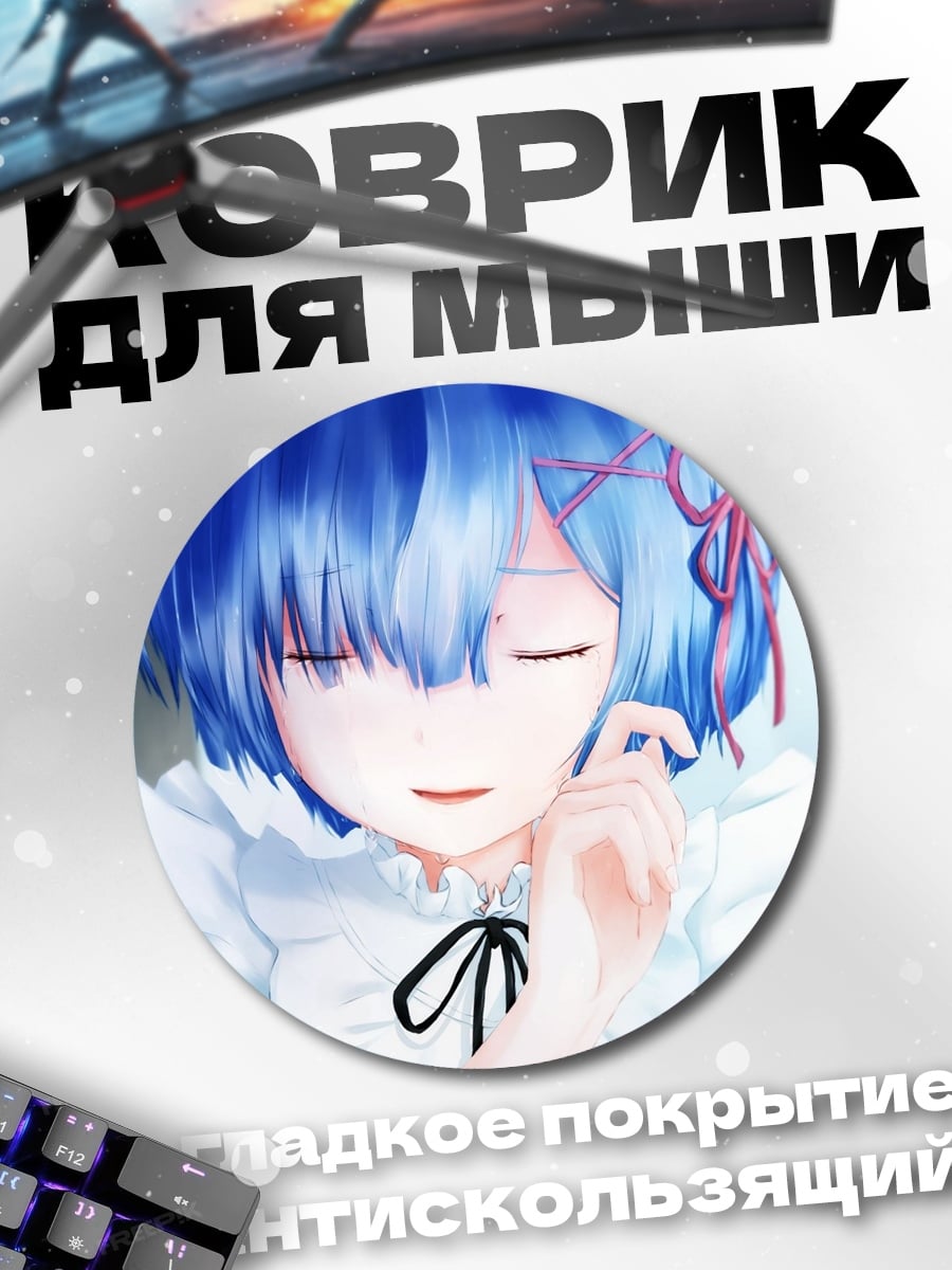 Коврик круглый Аниме девушка Рем