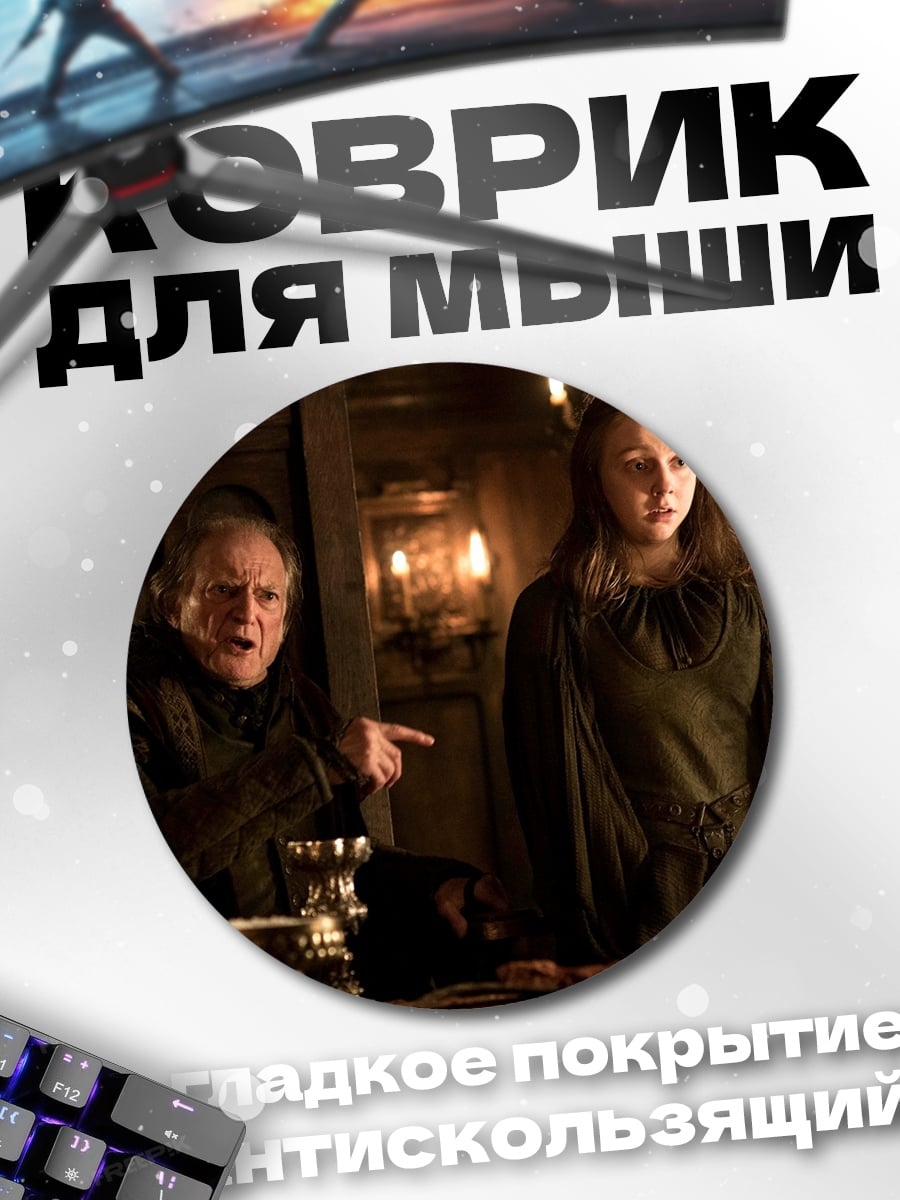 Коврик круглый Персонажи Игры Престолов