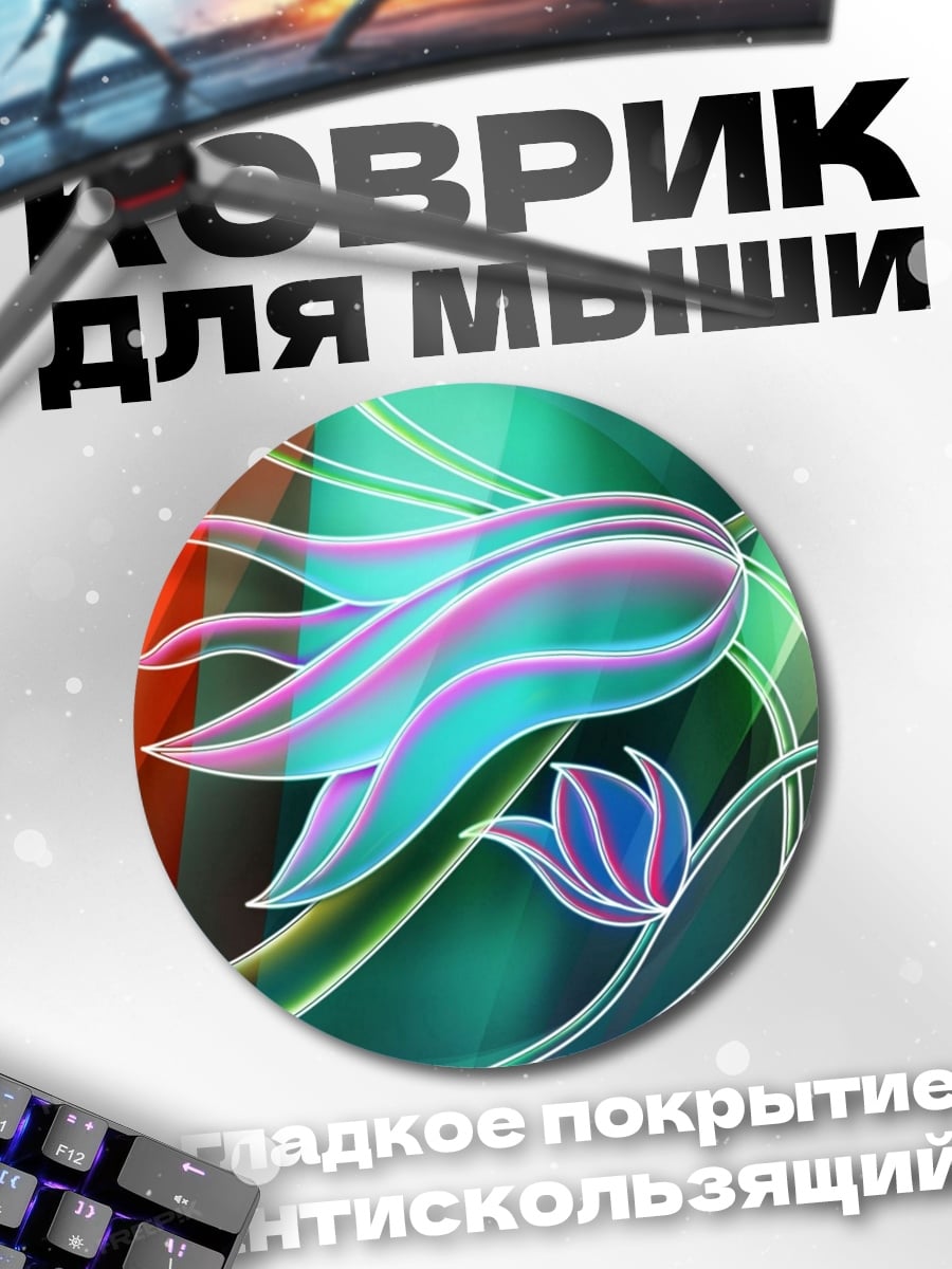 Коврик круглый Неоновый цветок