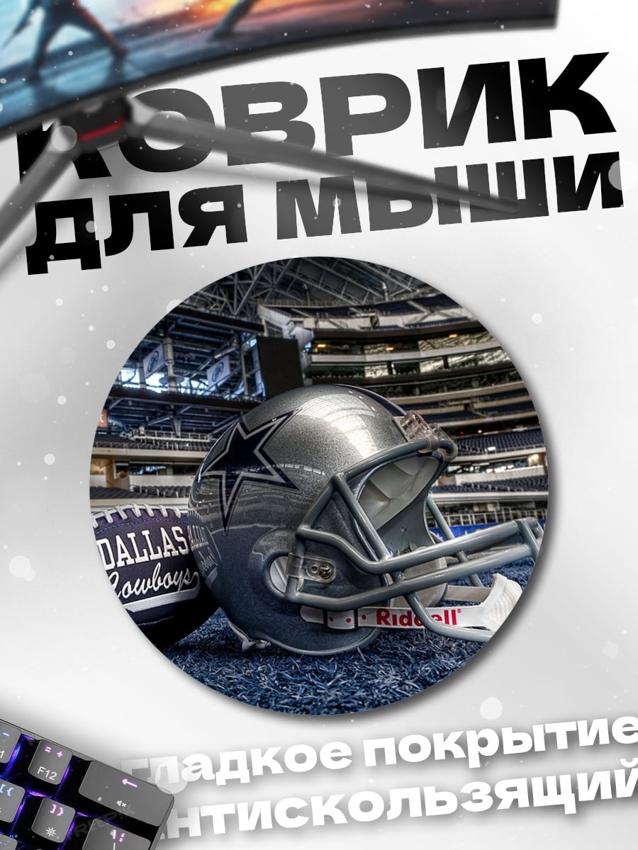 Коврик круглый Шлем Даллас
