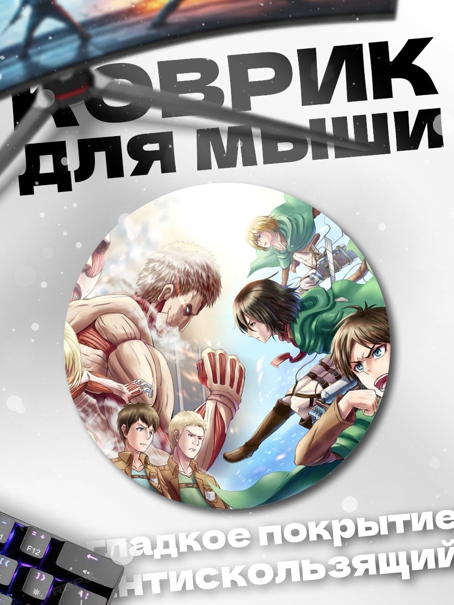 Коврик круглый Атака титанов
