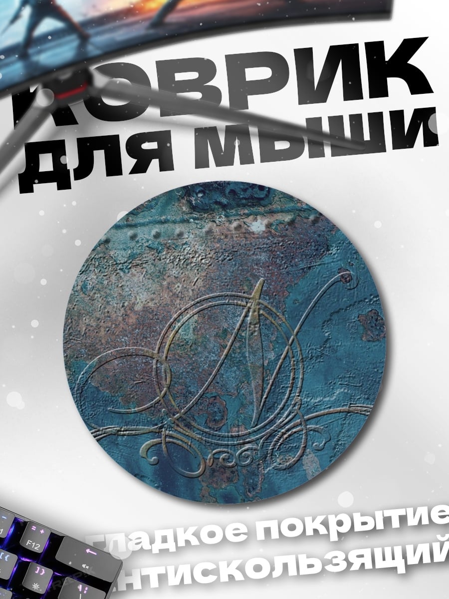 Коврик круглый Металлическая монограмма