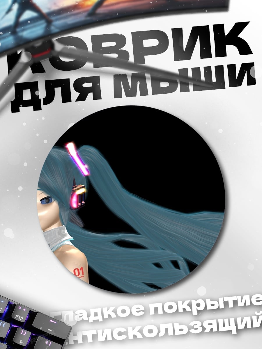 Коврик круглый Мику в белом
