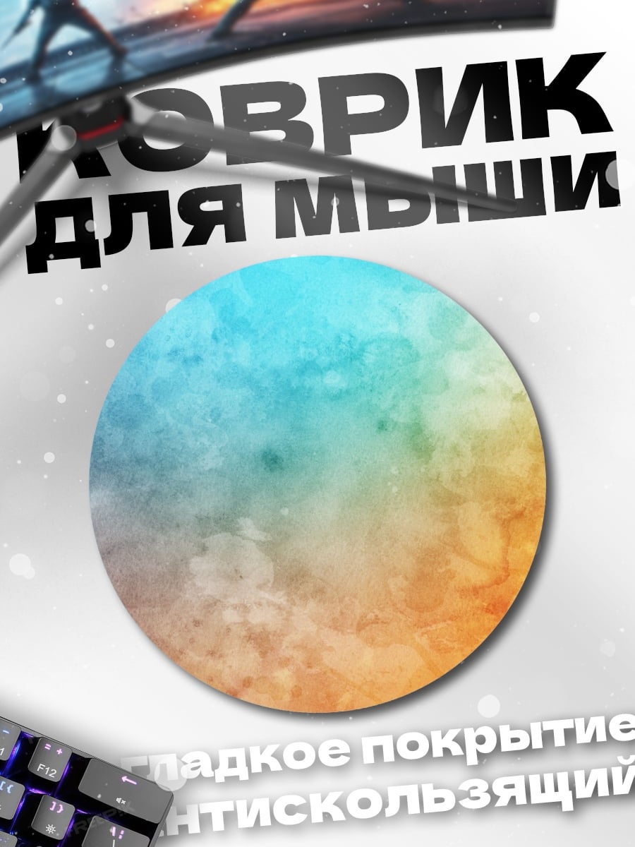 Коврик круглый абстрактный цветовой фон