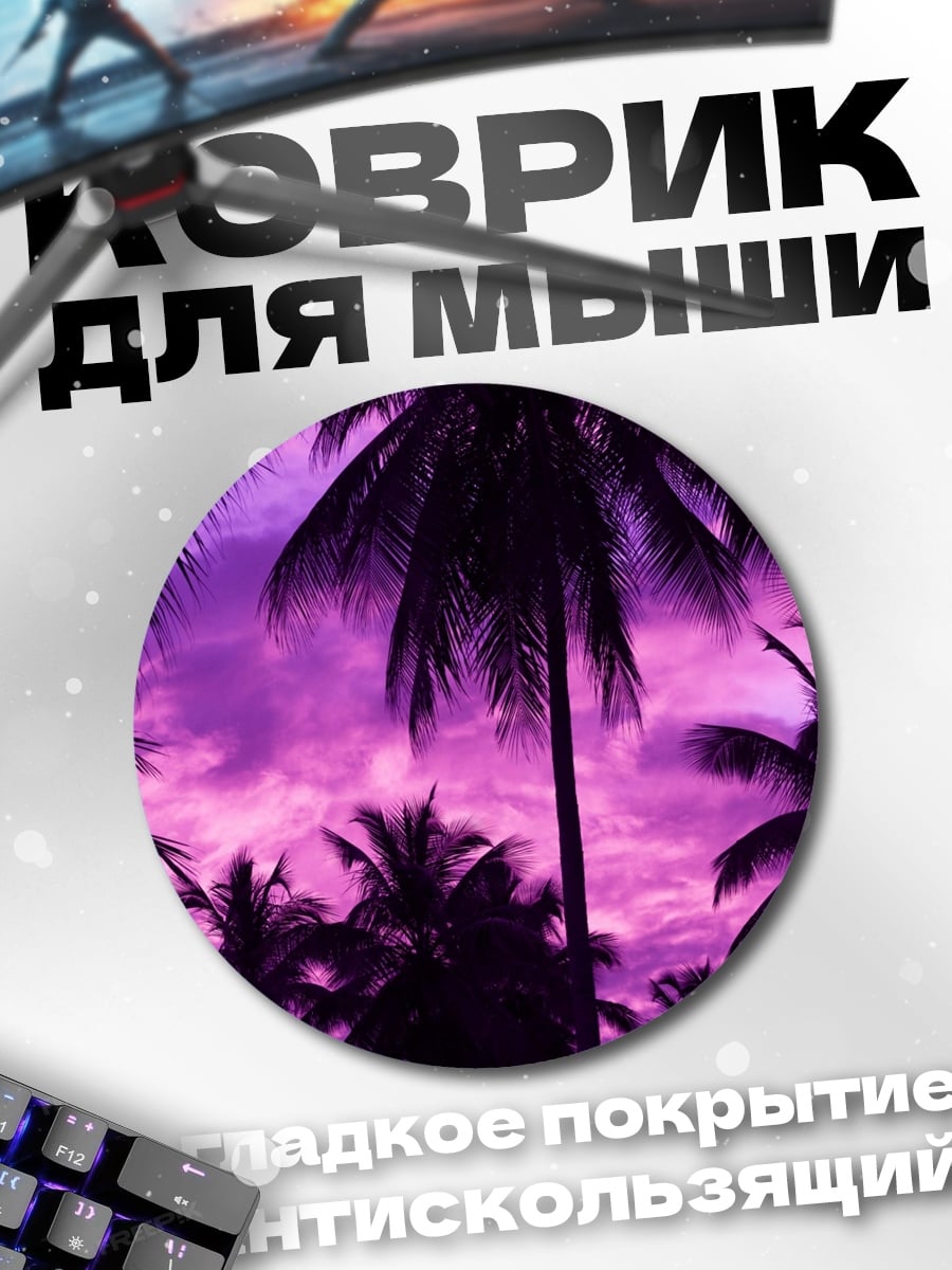 Коврик круглый фиолетовые пальмы закат