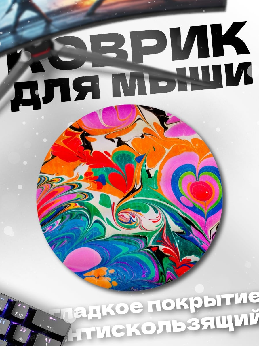 Коврик круглый яркий абстрактный узор