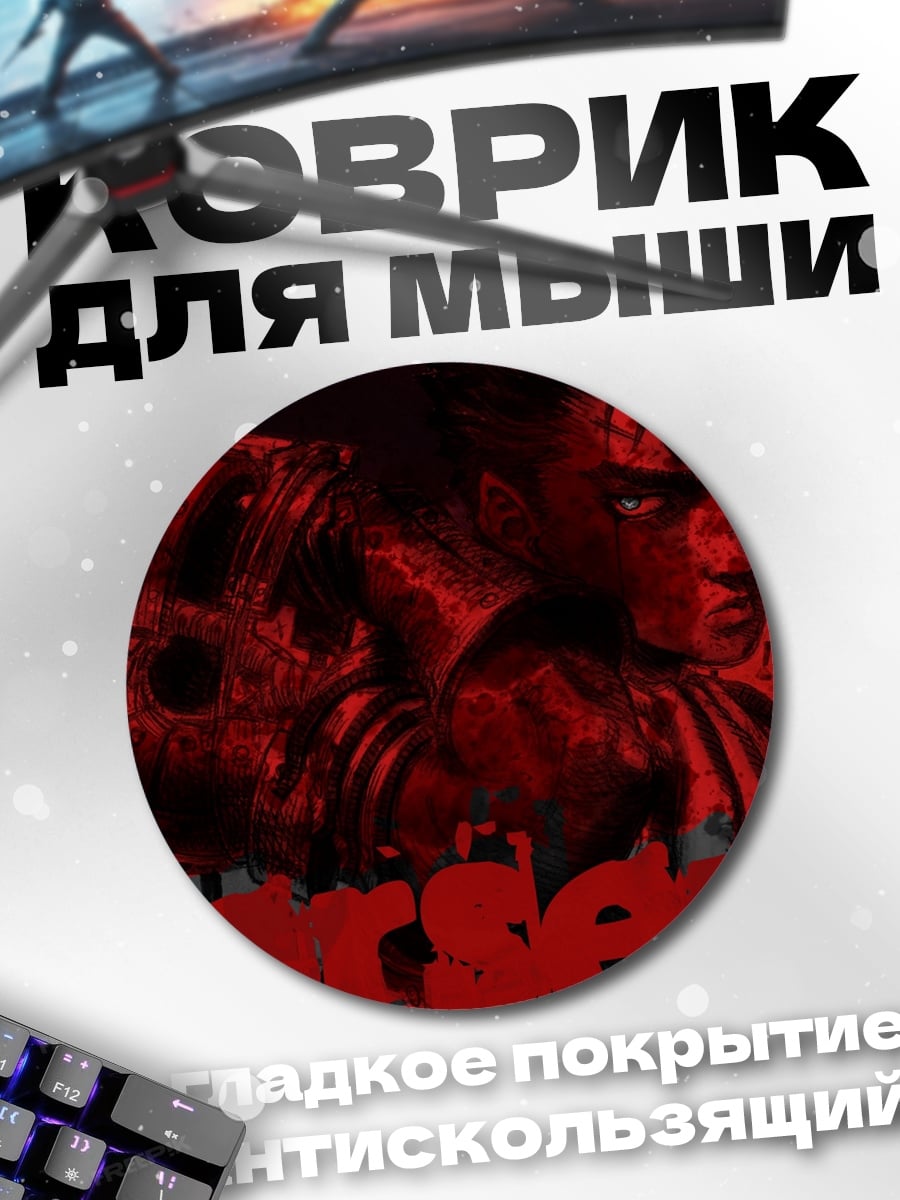 Коврик круглый Гатс Берсерк